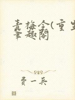 青梅令(重生)笔趣阁