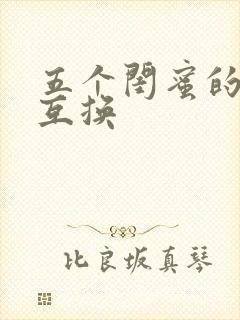 五个闺蜜的疯狂互换