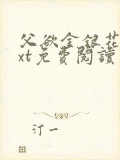 父欲金银花露txt免费阅读完整版小说