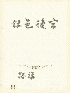 银色后宫