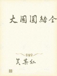 大团圆结全文
