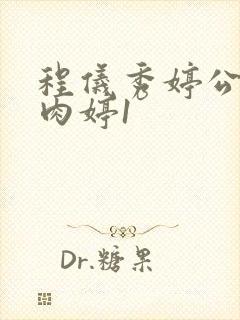 程仪秀婷公欲息肉婷1