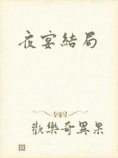 夜宴结局