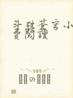 斗破苍穹小说免费阅读