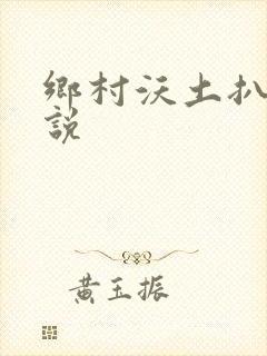 乡村沃土扒灰小说