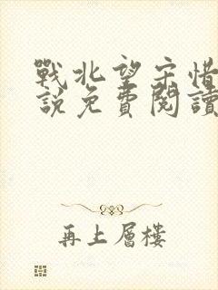 战北望宋惜惜小说免费阅读全文