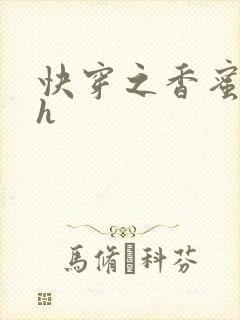 快穿之香蜜横流h