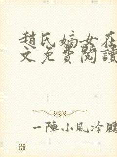 赵氏嫡女在线全文免费阅读姝玉