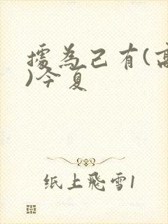 据为己有(高干)今夏