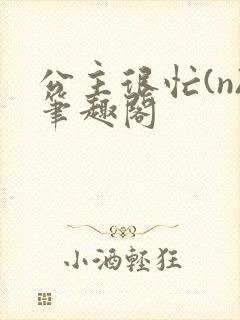 公主很忙(n)笔趣阁