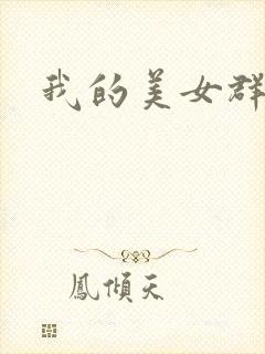 我的美女群芳