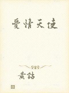 爱情天使