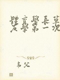 体育学长草了室友学第一次网站