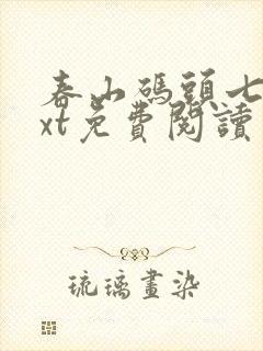 春山码头七弦txt免费阅读笔趣阁