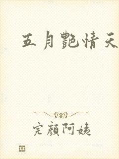 五月艳情天