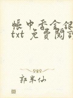 帐中香金银花露txt 免费阅读全文在线