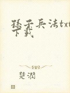 孙子兵法txt下载