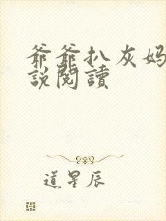 爷爷扒灰妈妈小说阅读