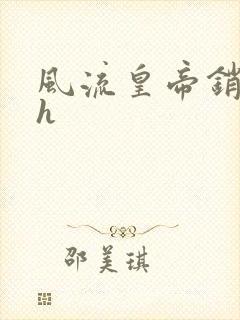 风流皇帝销魂夜h