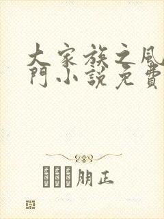 大家族之风流豪门小说免费阅读