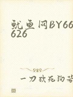 鱿鱼网BY66626
