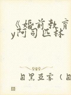 《婚前教育》by阿司匹林