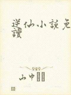 逆仙小说免费阅读