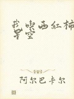 我吃西红柿吞噬星空