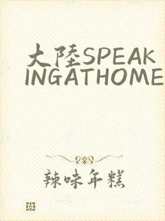 大陆SPEAKINGATHOME在