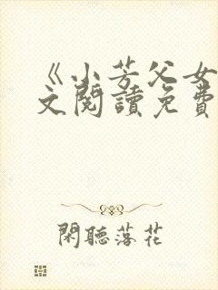 《小芳父女》全文阅读免费下载