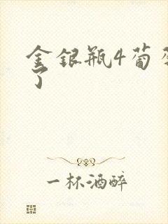 金银瓶4葡萄熟了