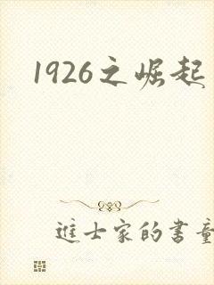1926之崛起