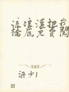 流浪汉把我拉进桥底免费阅读