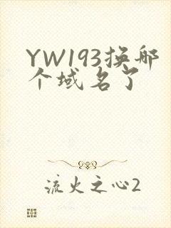 YW193换哪个域名了