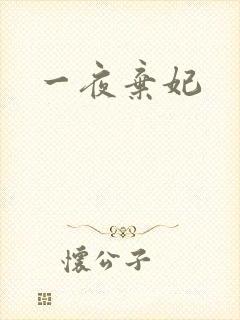 一夜弃妃