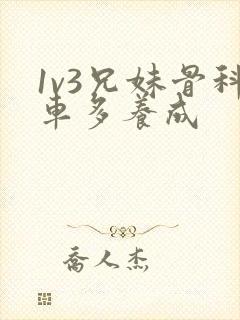 1v3兄妹骨科车多养成