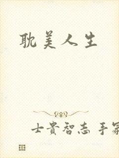 耽美人生