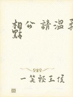 相公 请温柔一点