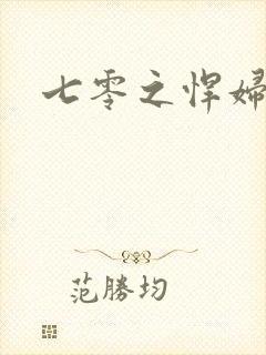 七零之悍妇当家