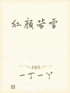 红颜若雪