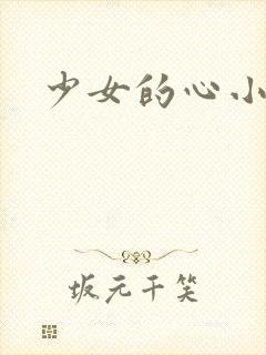 少女的心小说