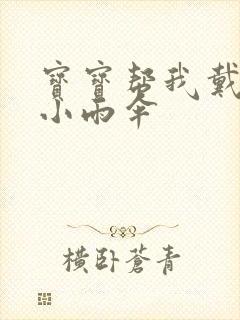 宝宝帮我戴一下小雨伞