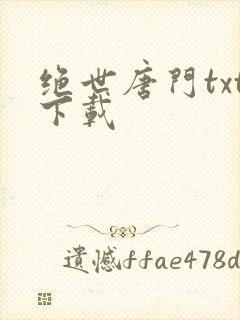 绝世唐门txt下载
