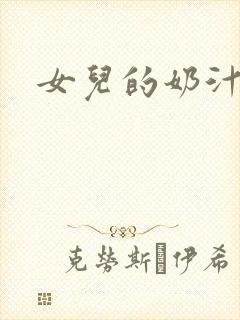女儿的奶汁