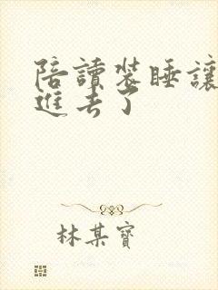 陪读装睡让他滑进去了