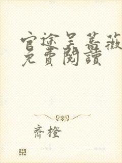 官途吴蔷薇全文免费阅读