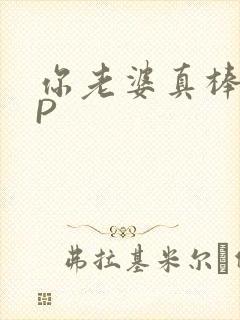 你老婆真棒多CP