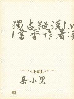 独占糙汉1.v1书香作者:苏月半