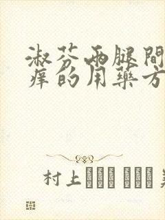 淑芬两腿间又痒痒的用药方法