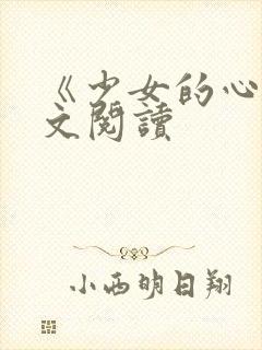 《少女的心》原文阅读